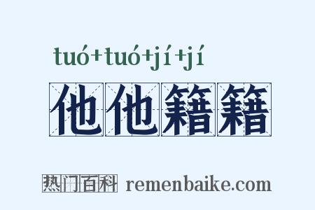 他他籍籍是什么意思的图片